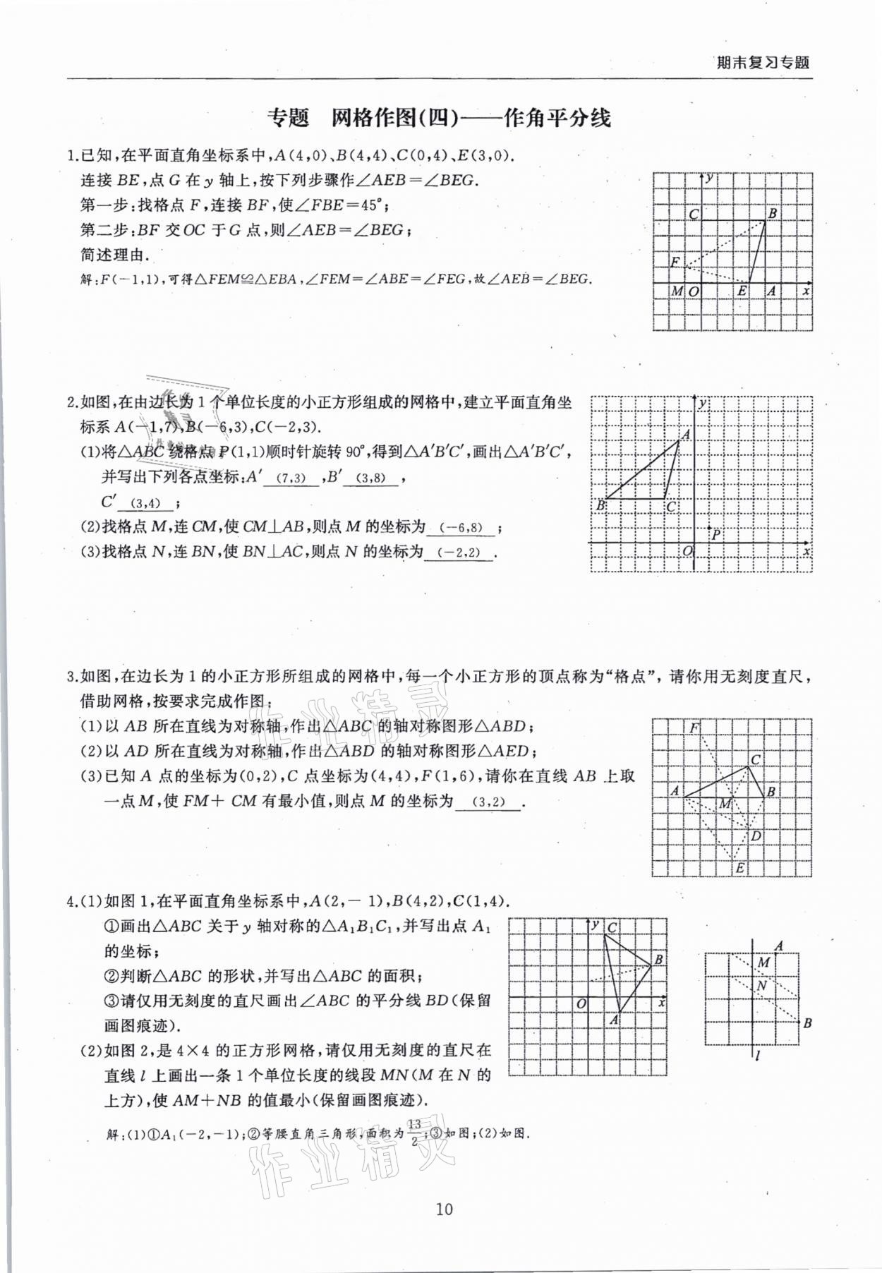 2020年思維新觀察期末復(fù)習(xí)專(zhuān)題八年級(jí)數(shù)學(xué)上冊(cè)人教版 第10頁(yè)