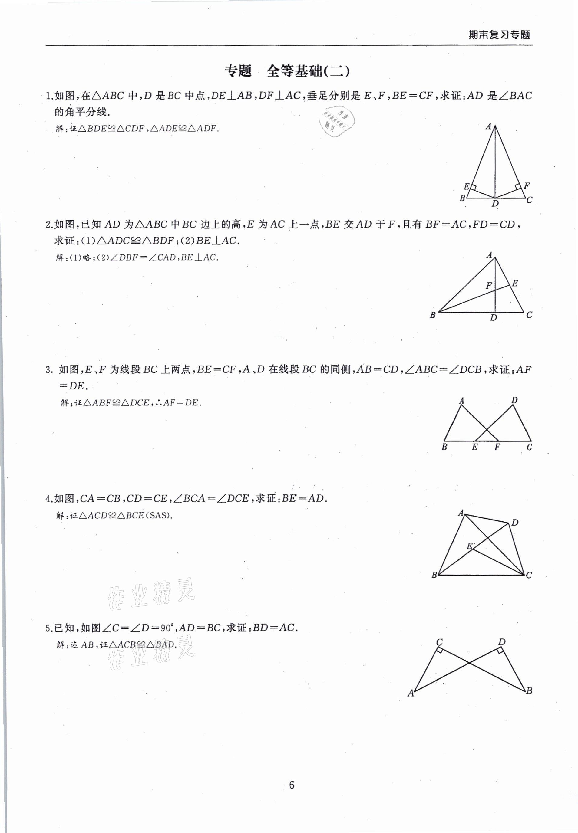 2020年思維新觀察期末復(fù)習(xí)專題八年級數(shù)學(xué)上冊人教版 第6頁