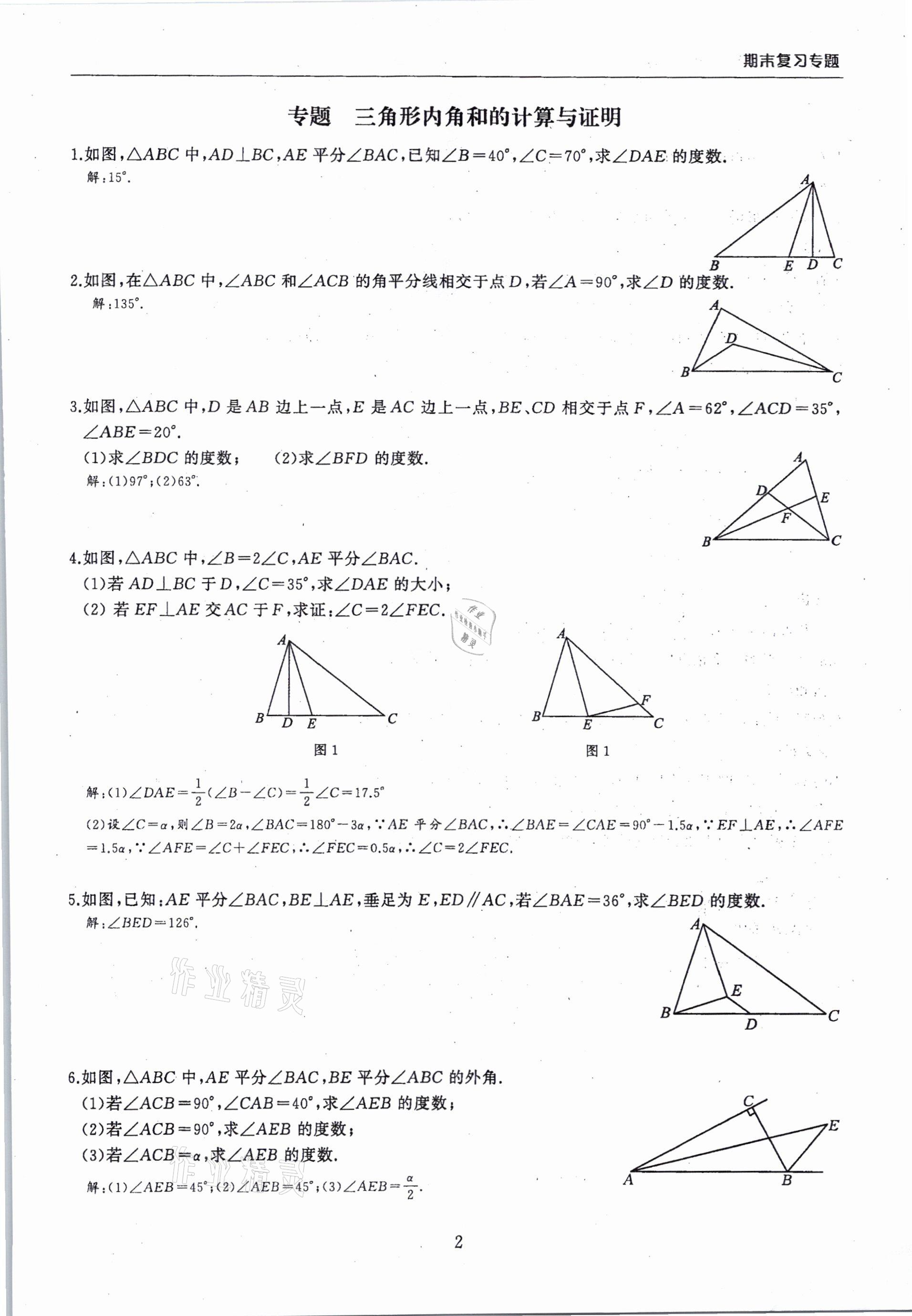 2020年思維新觀察期末復(fù)習(xí)專題八年級(jí)數(shù)學(xué)上冊(cè)人教版 第2頁(yè)