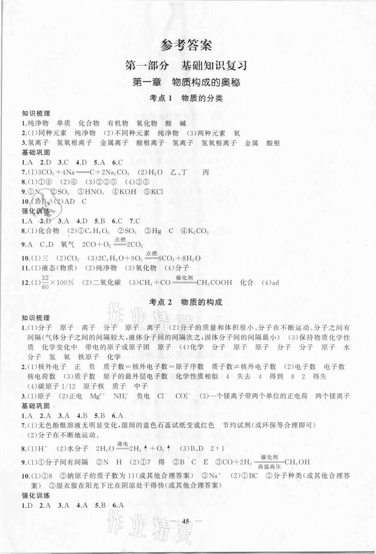 2021年新啟航中考復(fù)習(xí)指南化學(xué)福建專(zhuān)版 第1頁(yè)