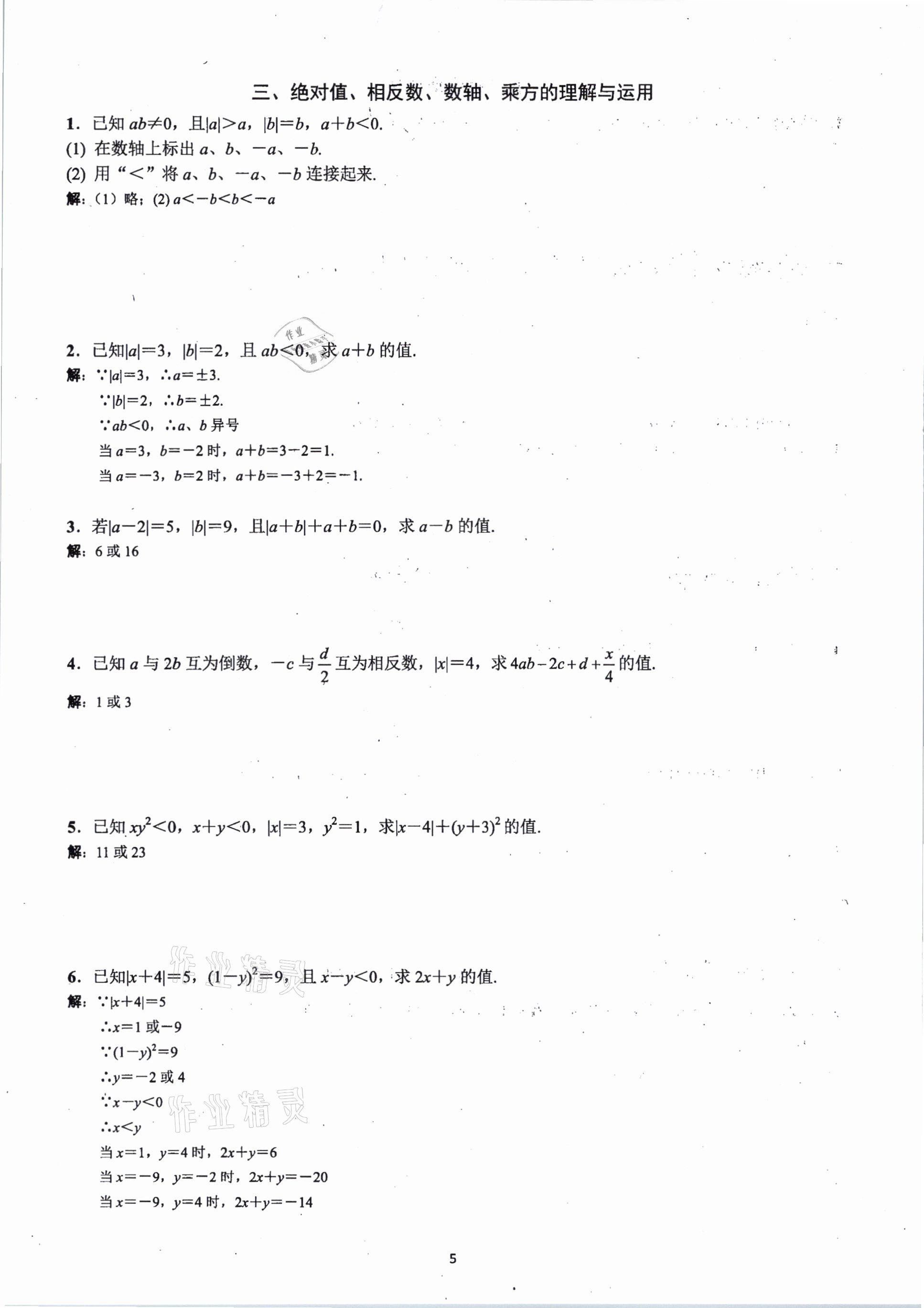 2020年思維新觀察期末復(fù)習(xí)專題七年級(jí)數(shù)學(xué)上冊(cè)人教版 參考答案第4頁
