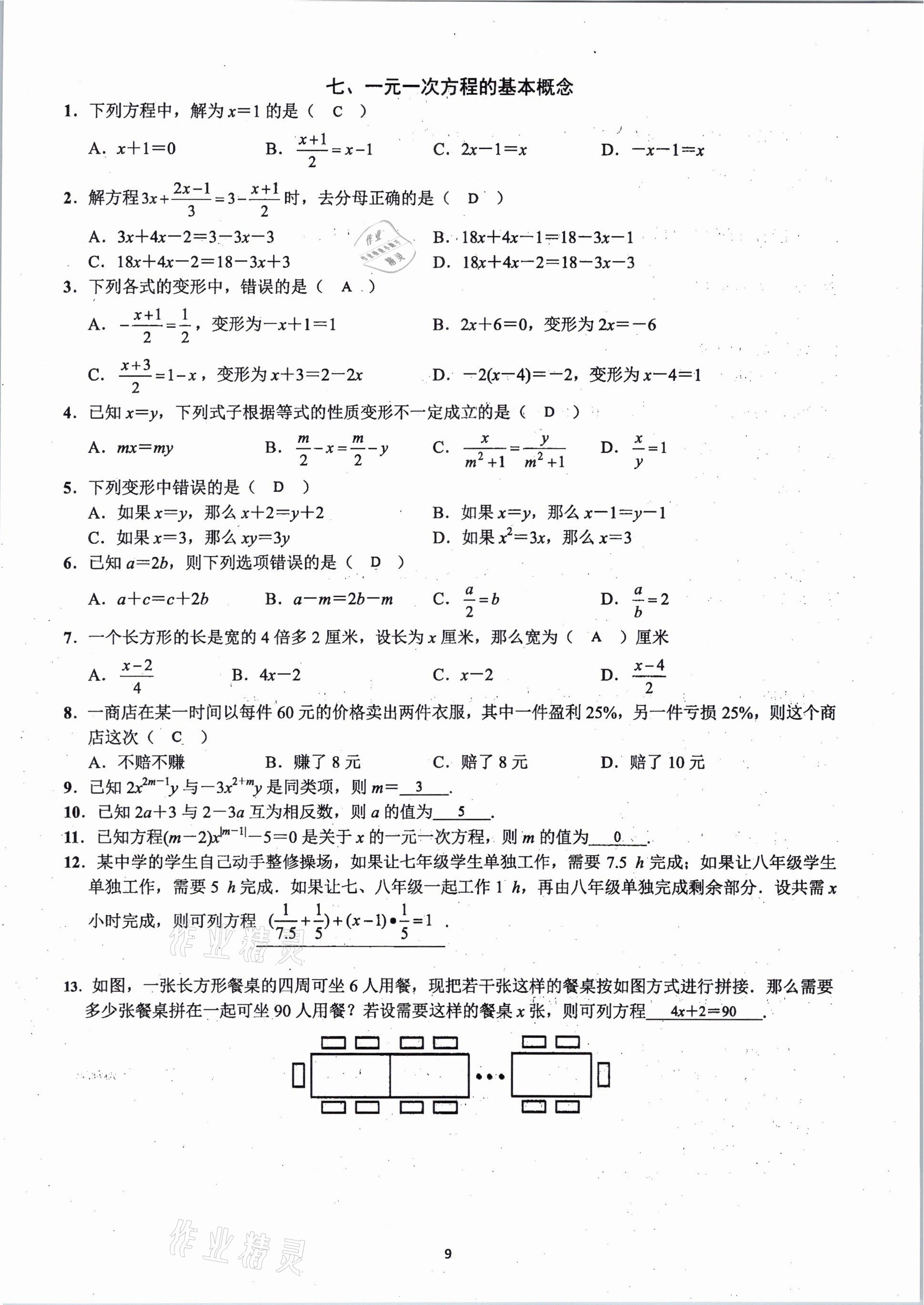 2020年思維新觀察期末復(fù)習(xí)專(zhuān)題七年級(jí)數(shù)學(xué)上冊(cè)人教版 參考答案第8頁(yè)