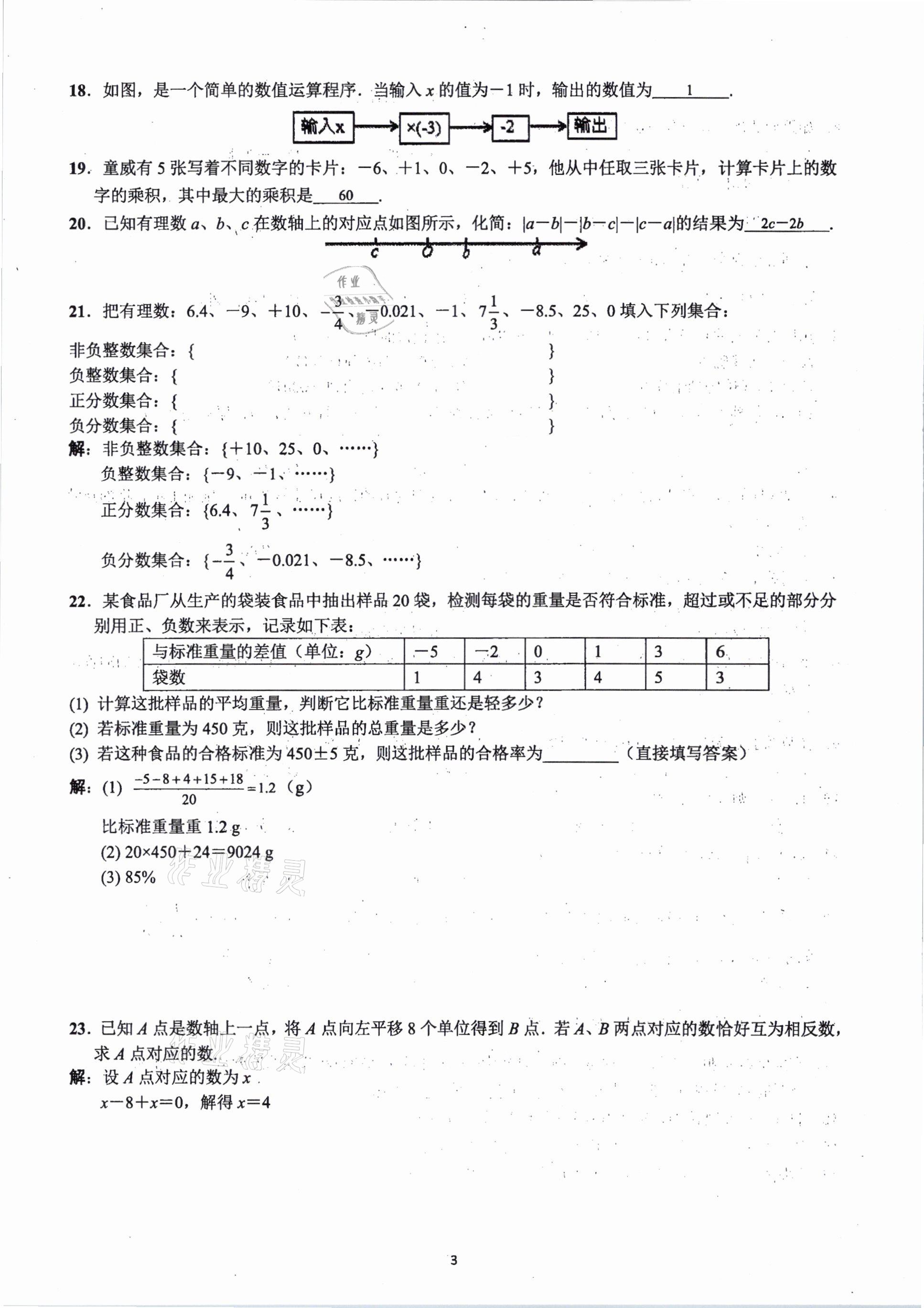 2020年思维新观察期末复习专题七年级数学上册人教版 参考答案第2页