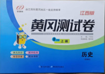 2020年黃岡測(cè)試卷八年級(jí)歷史上冊(cè)部編版江西專版