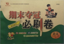 2020年期末奪冠必刷卷五年級語文上冊人教版