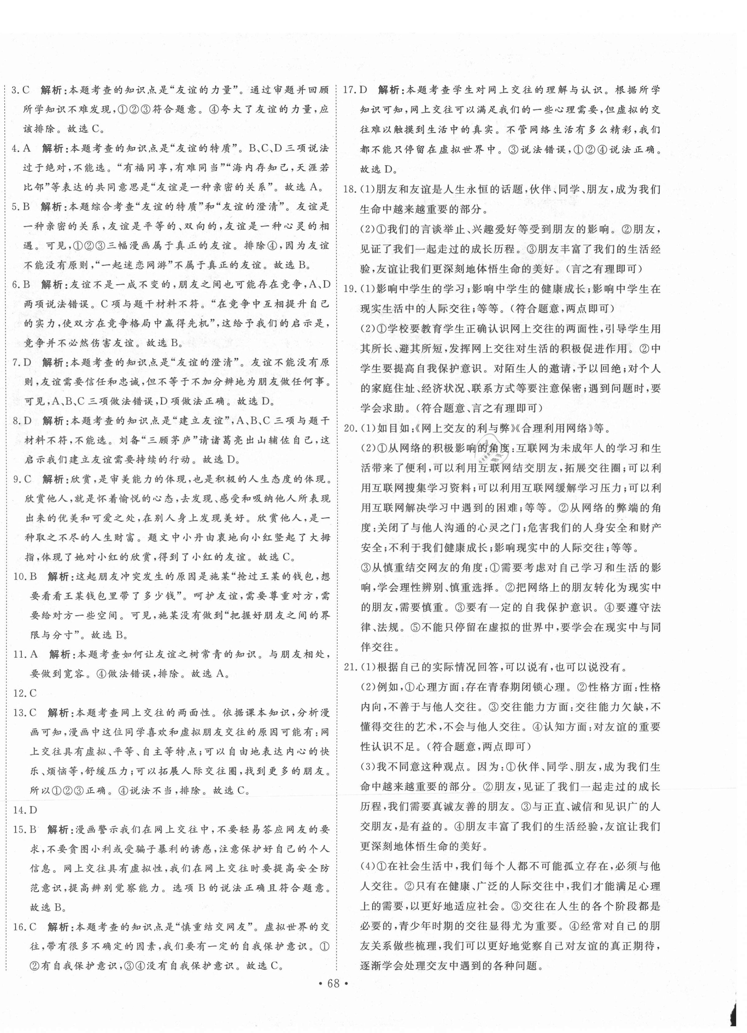 2020年黃岡測試卷七年級(jí)道德與法治上冊(cè)部編版江西專版 第4頁