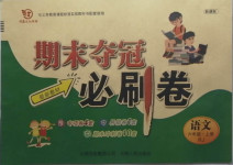 2020年期末奪冠必刷卷六年級語文上冊人教版
