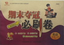 2020年期末奪冠必刷卷五年級英語上冊人教版