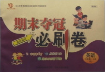 2020年期末奪冠必刷卷六年級英語上冊人教版