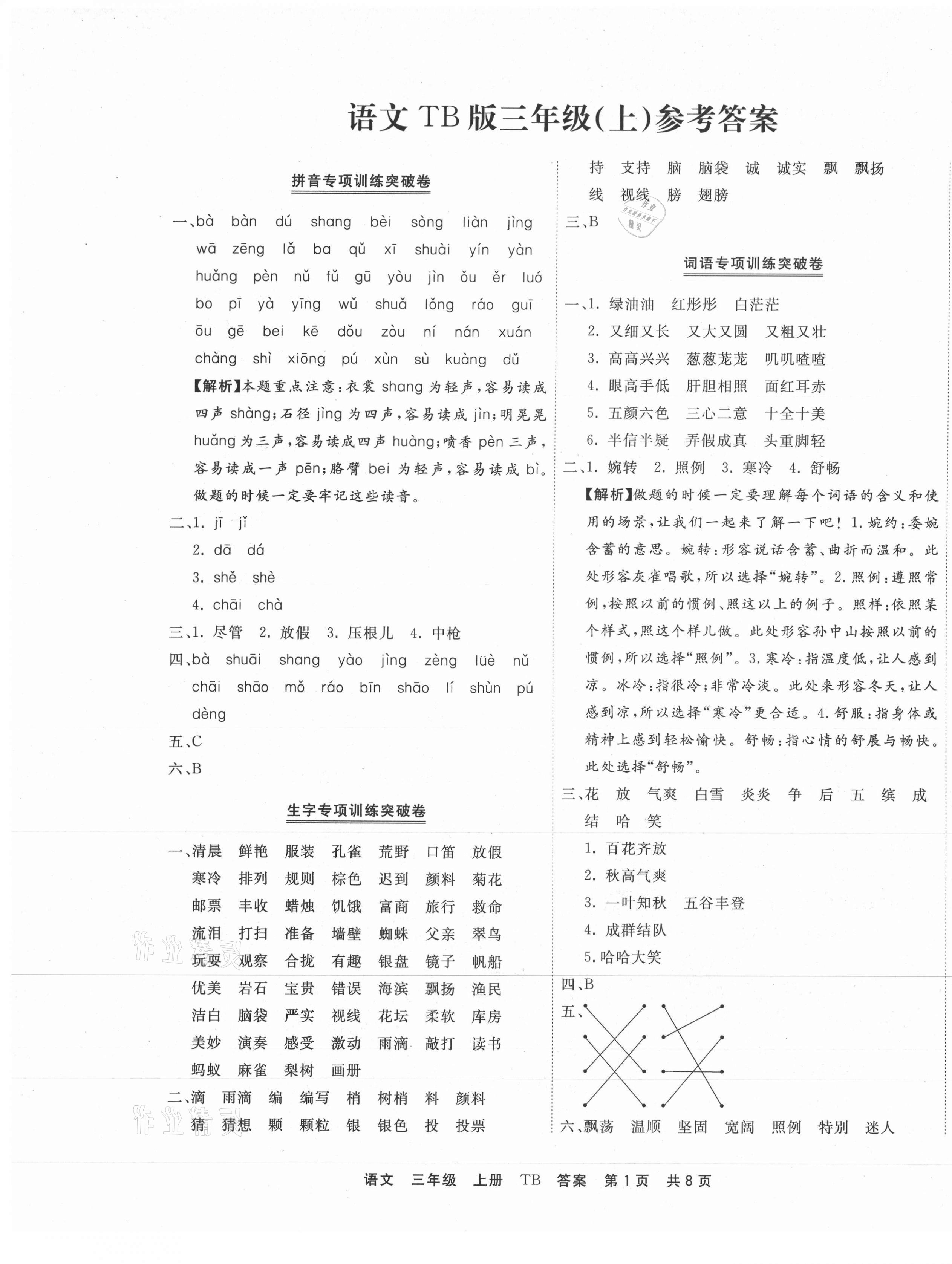 2020年有一套小學期末真題精編優(yōu)選三年級語文上冊部編版河南專版 第1頁