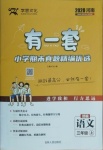 2020年有一套小學期末真題精編優(yōu)選三年級語文上冊部編版河南專版