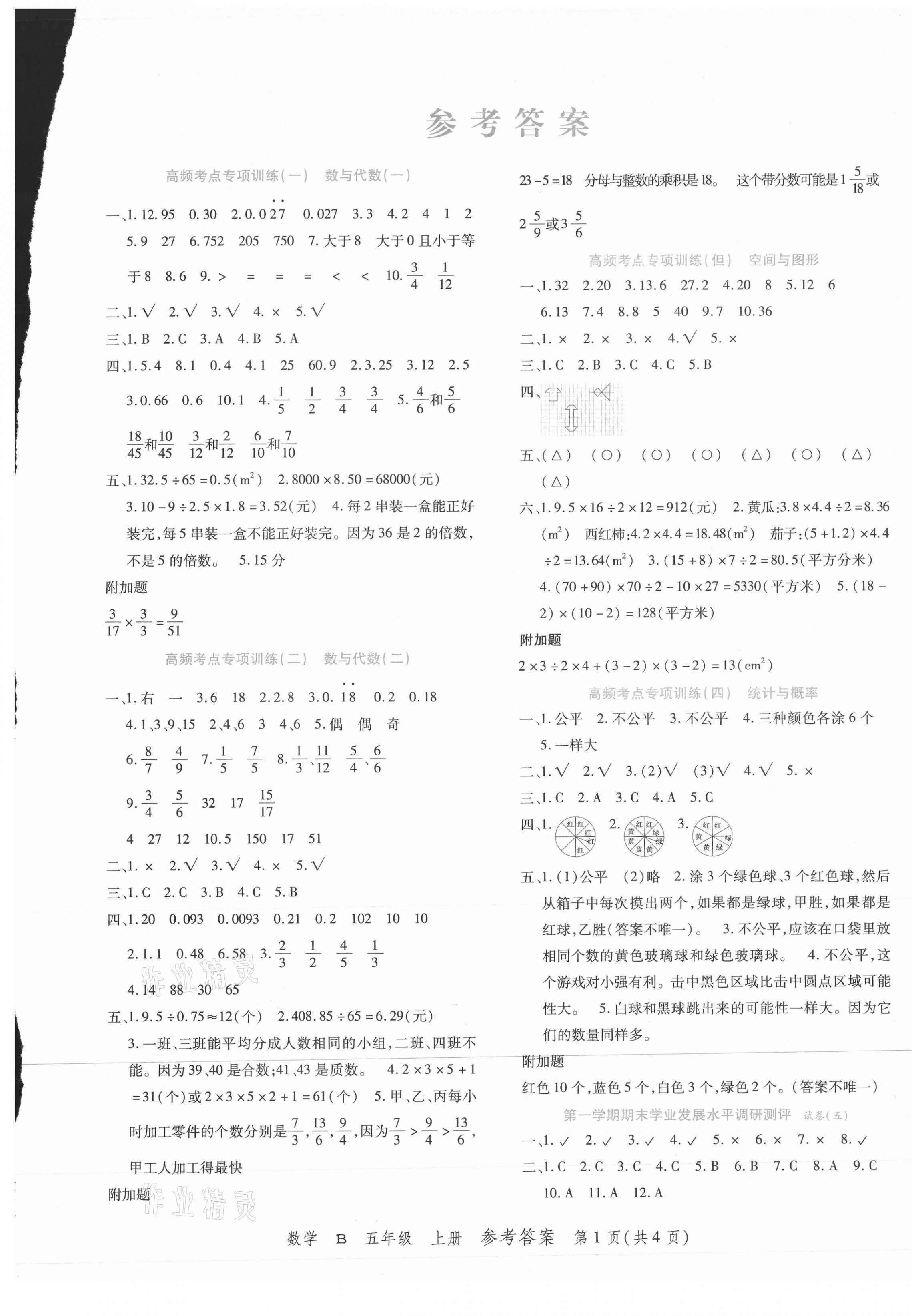 2020年期末紅100必刷卷五年級數學上冊北師大版河南專版 第1頁