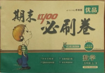 2020年期末紅100必刷卷五年級數學上冊北師大版河南專版
