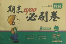 2020年期末紅100必刷卷六年級數學上冊北師大版河南專版