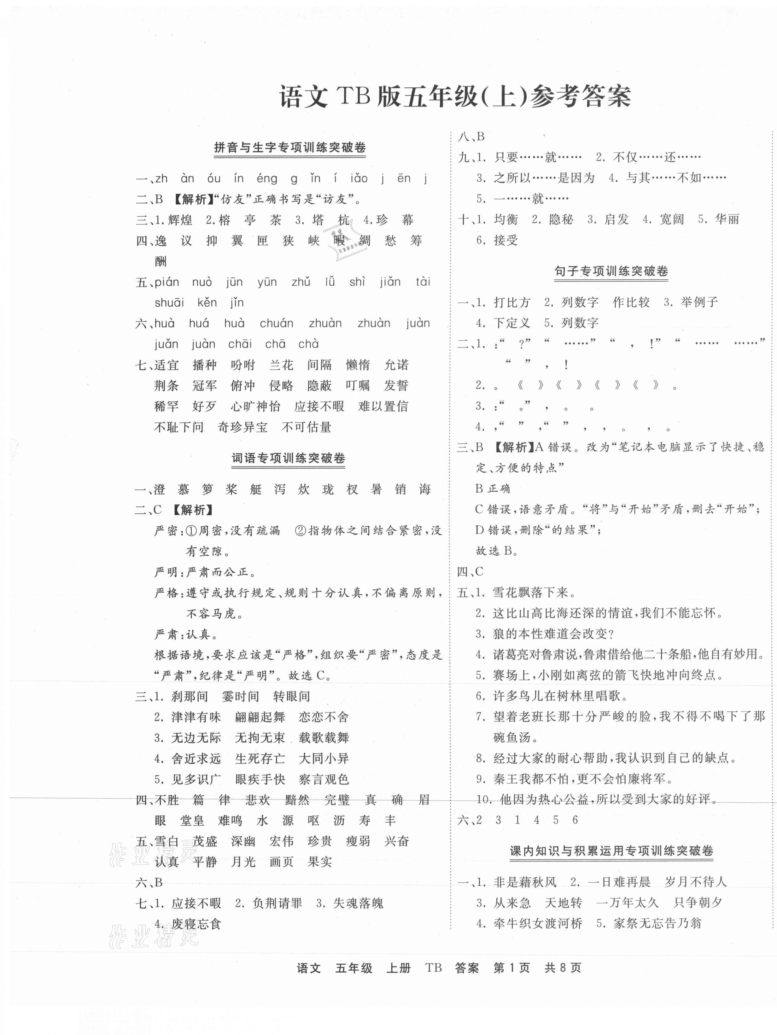 2020年有一套小學(xué)期末真題精編優(yōu)選五年級語文上冊部編版河南專版 第1頁