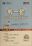 2020年有一套小學期末真題精編優選五年級英語上冊人教PEP版河南專版