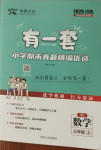 2020年有一套小學期末真題精編優選三年級數學上冊人教版河南專版