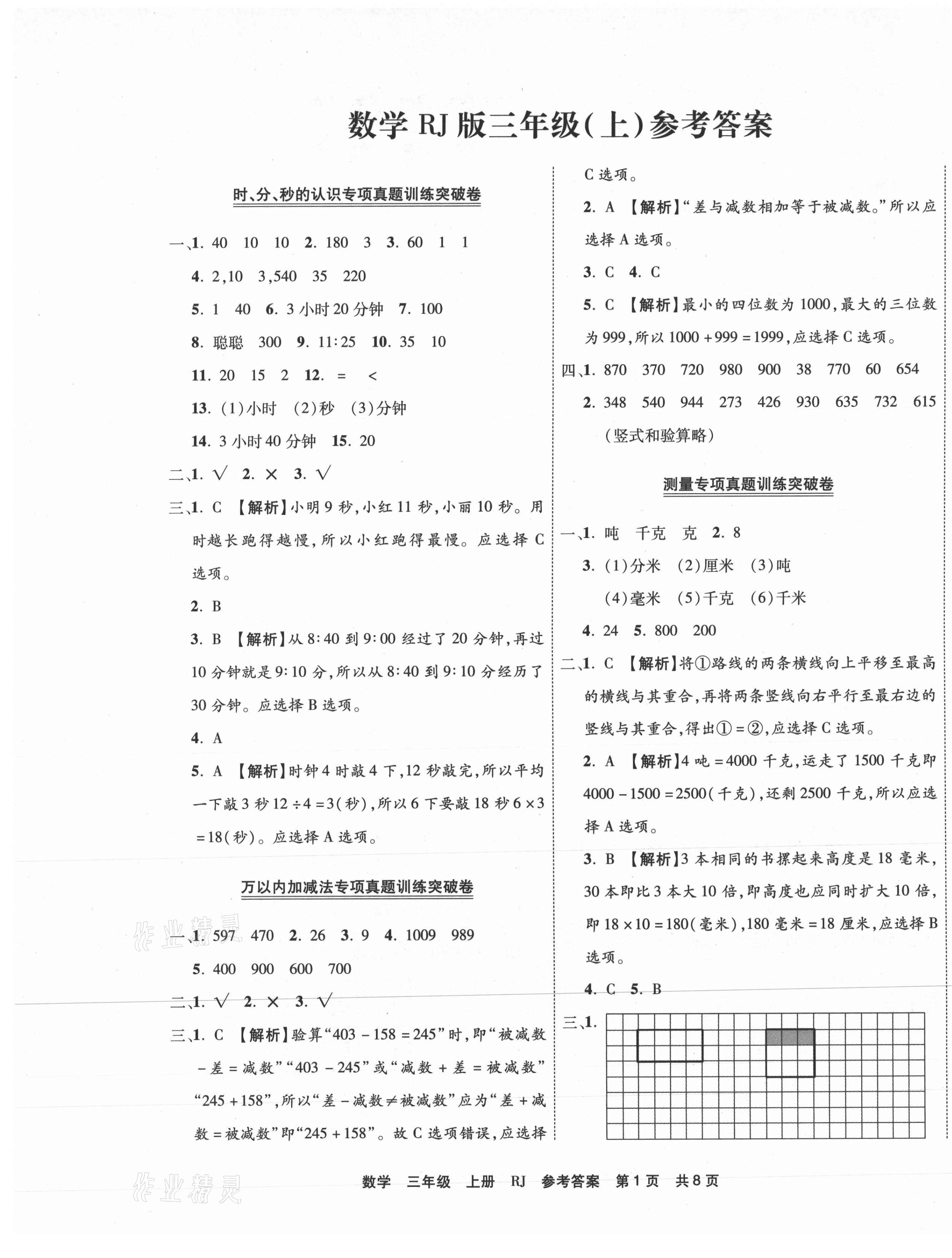 2020年有一套小學(xué)期末真題精編優(yōu)選三年級(jí)數(shù)學(xué)上冊(cè)人教版河南專版 第1頁(yè)