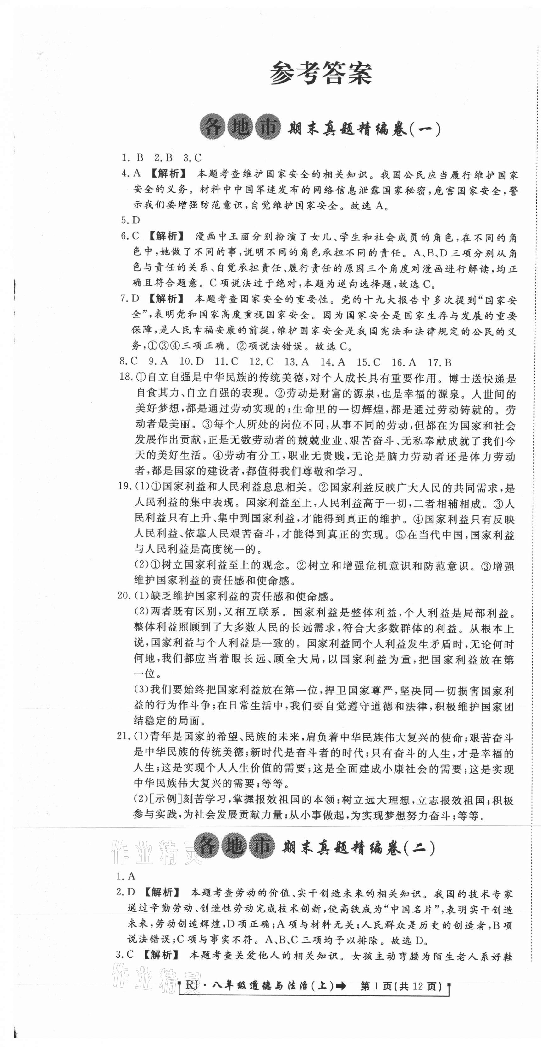 2020年新導航各地市期末真題精編卷八年級道德與法治上冊人教版 參考答案第1頁