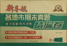 2020年新導航各地市期末真題精編卷八年級道德與法治上冊人教版
