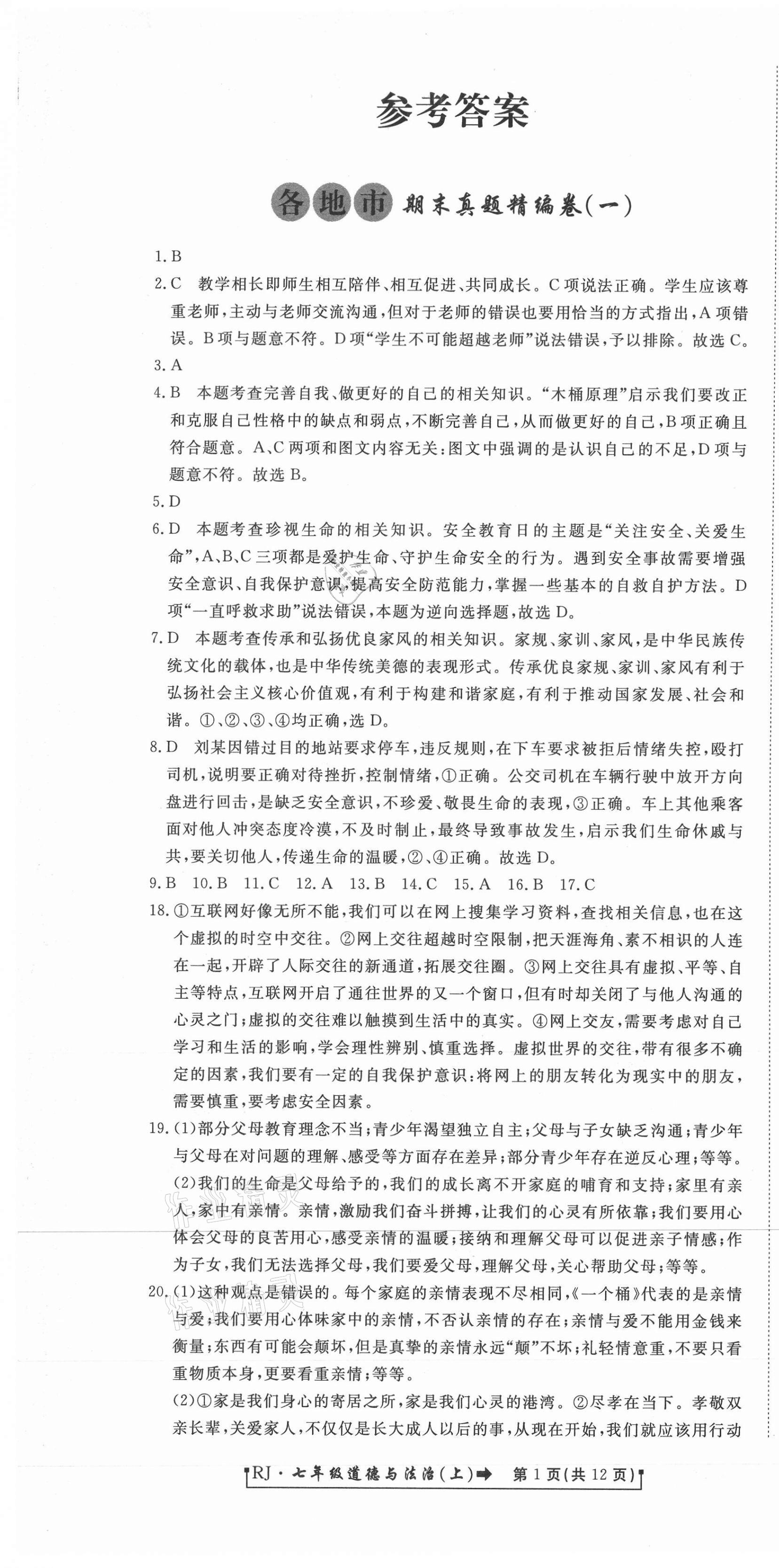 2020年新導(dǎo)航各地市期末真題精編卷七年級(jí)道德與法治上冊(cè)人教版 參考答案第1頁