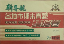 2020年新導(dǎo)航各地市期末真題精編卷七年級(jí)道德與法治上冊(cè)人教版