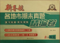 2020年新導航各地市期末真題精編卷八年級歷史上冊人教版