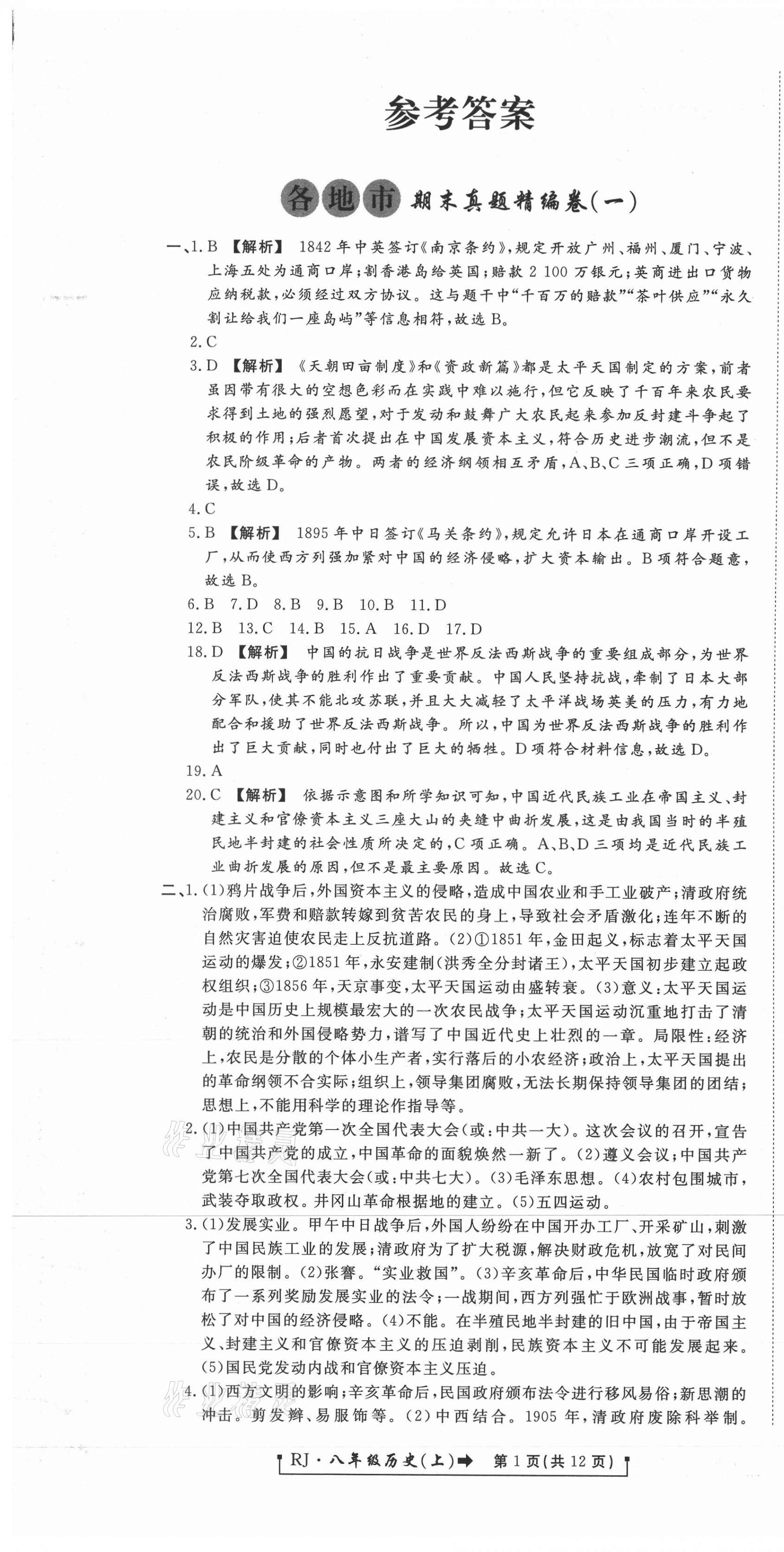 2020年新導航各地市期末真題精編卷八年級歷史上冊人教版 參考答案第1頁
