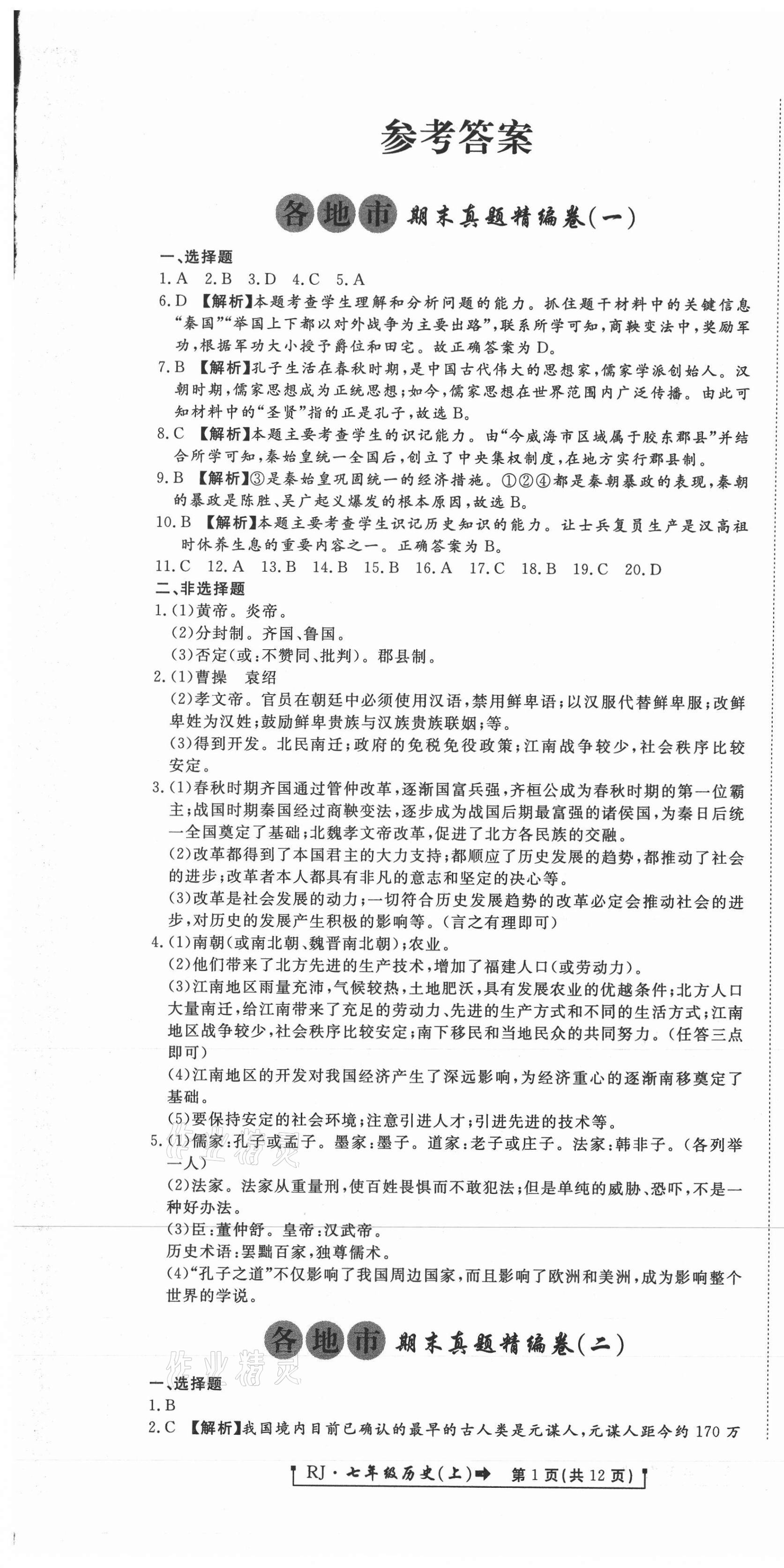 2020年新導航各地市期末真題精編卷七年級歷史上冊人教版 參考答案第1頁