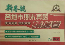 2020年新導航各地市期末真題精編卷七年級歷史上冊人教版