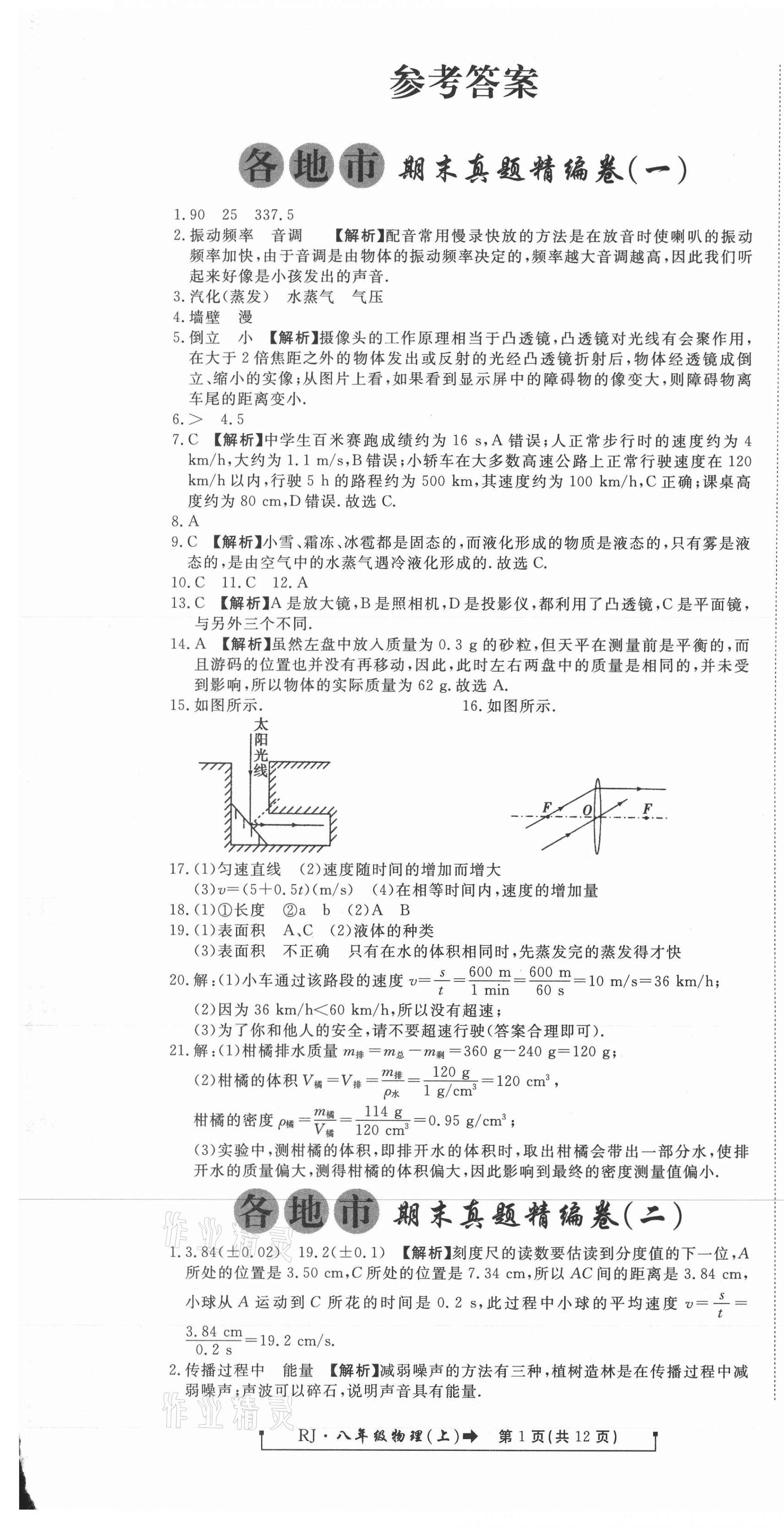 2020年新導航各地市期末真題精編卷八年級物理上冊人教版 參考答案第1頁
