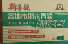2020年新導航各地市期末真題精編卷八年級物理上冊人教版