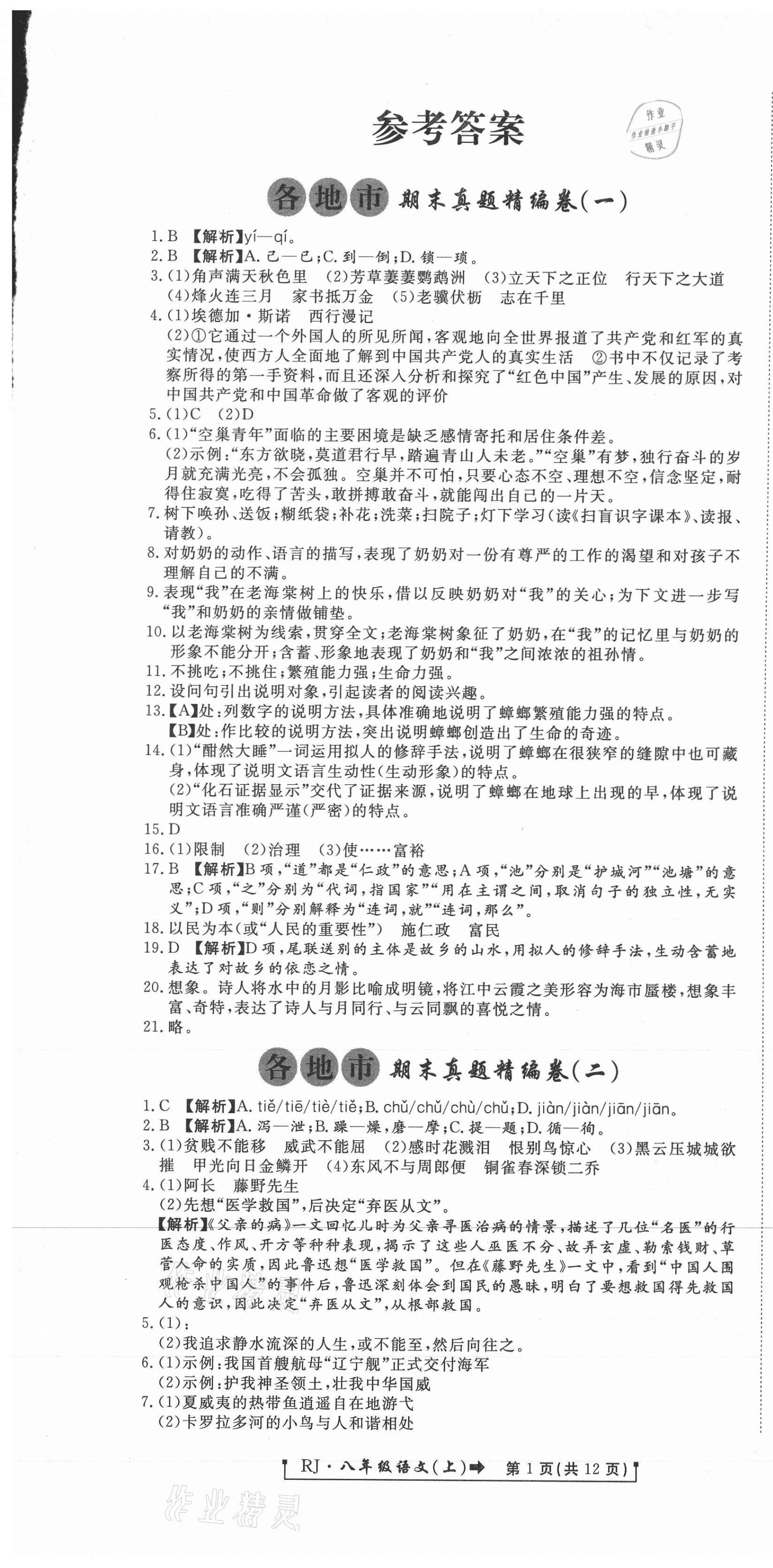2020年新導航各地市期末真題精編卷八年級語文上冊人教版 參考答案第1頁