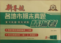 2020年新導航各地市期末真題精編卷八年級語文上冊人教版