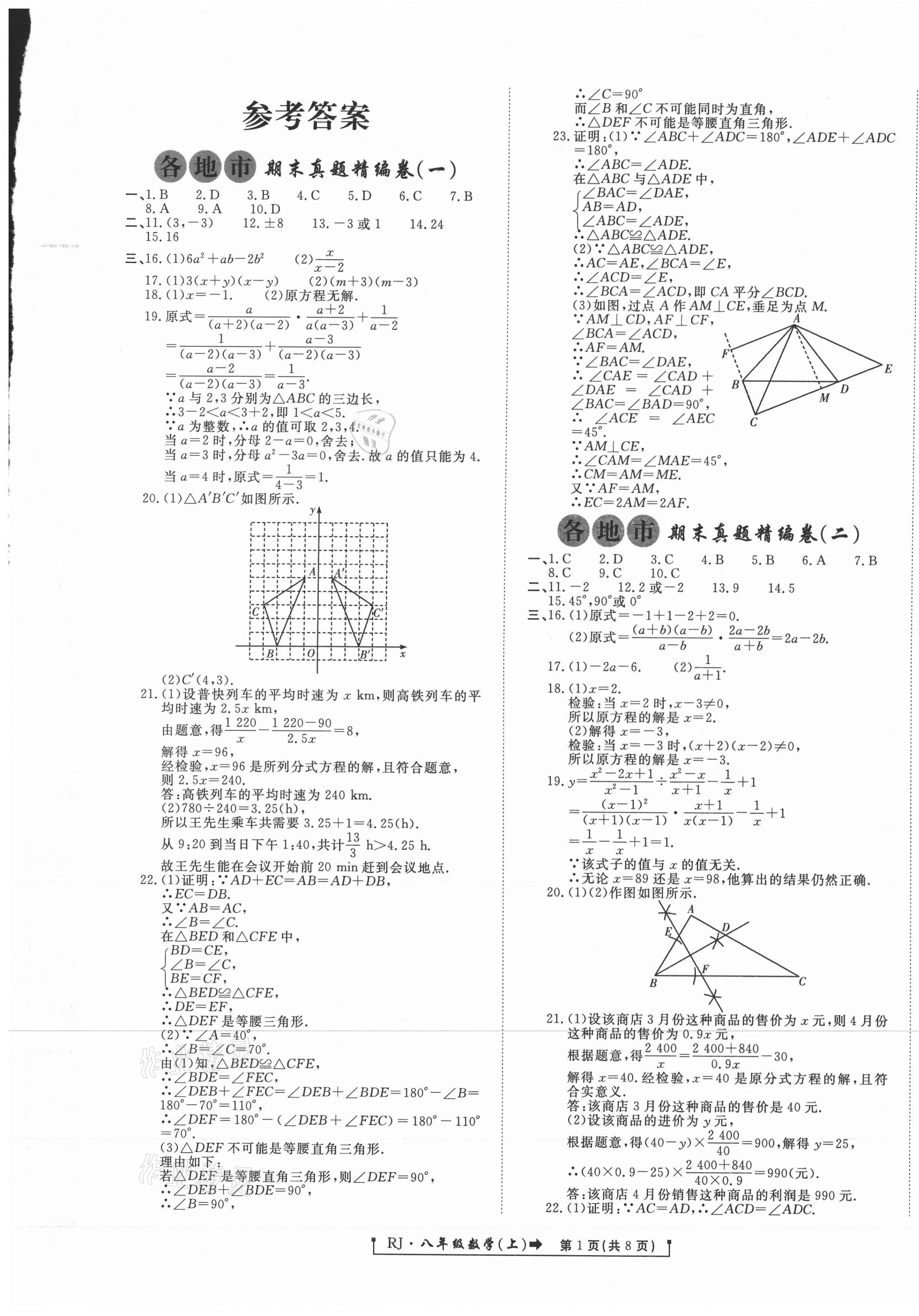 2020年新導(dǎo)航各地市期末真題精編卷八年級(jí)數(shù)學(xué)上冊(cè)人教版 第1頁