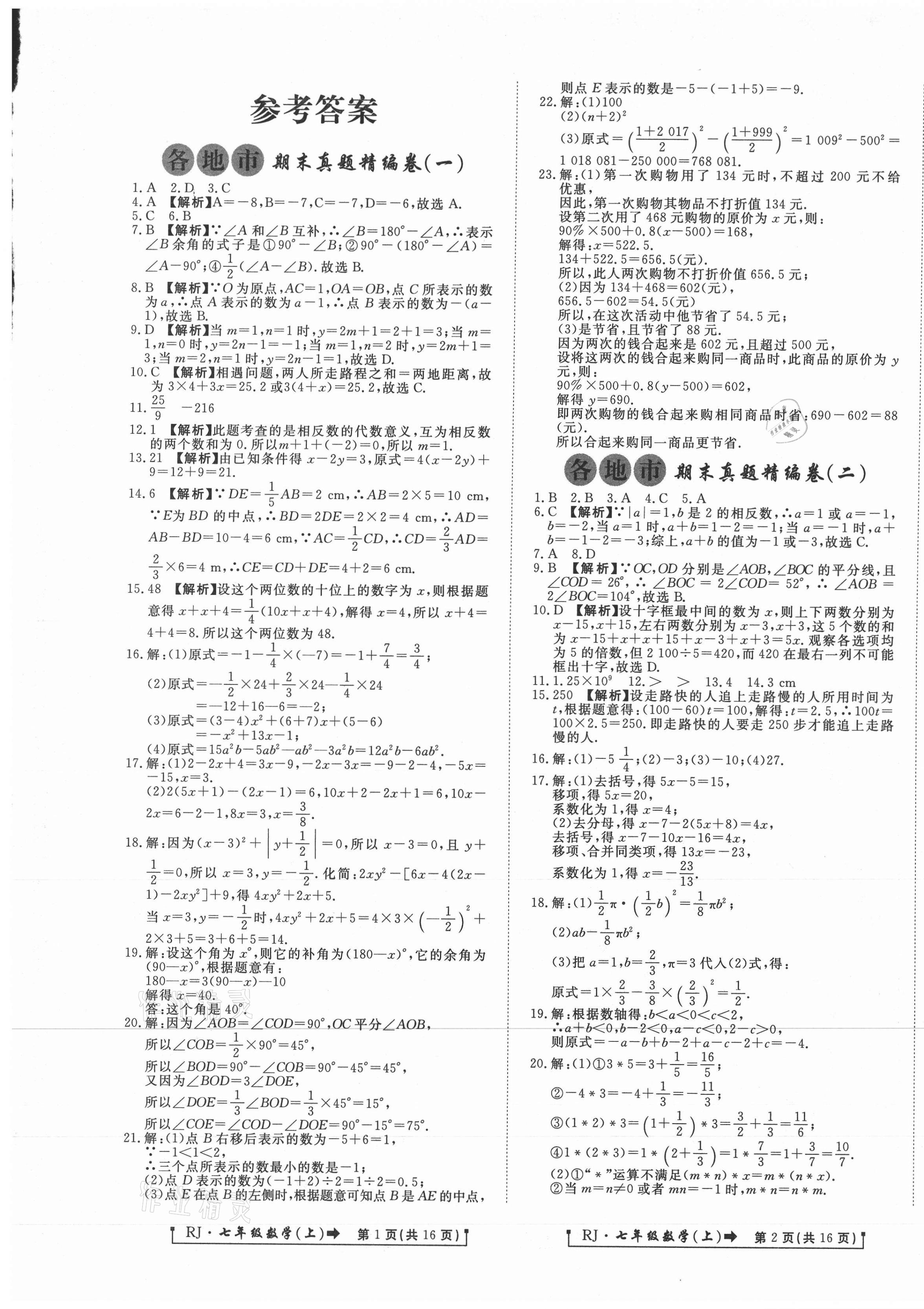2020年新導航各地市期末真題精編卷七年級數學上冊人教版 第1頁
