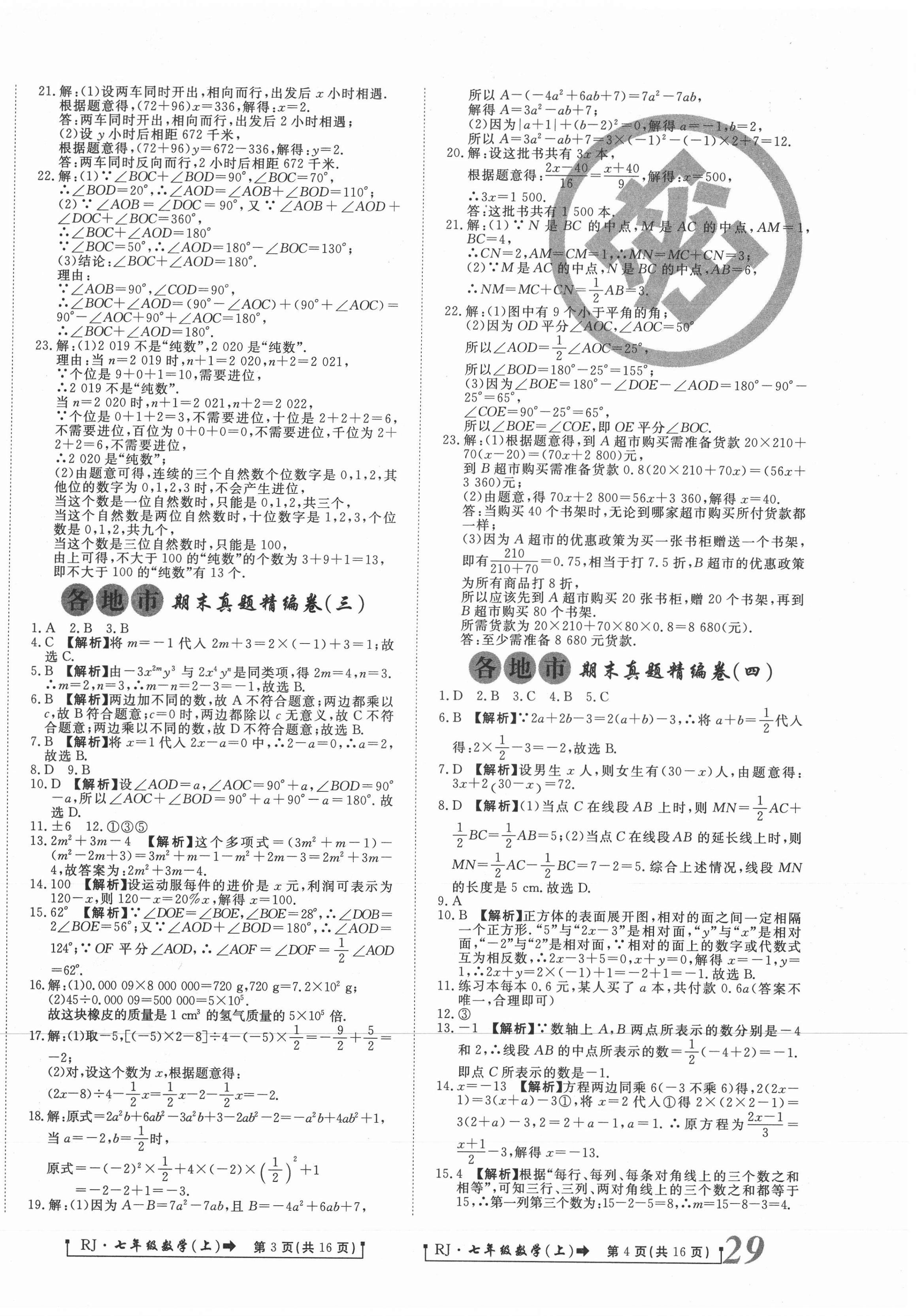 2020年新导航各地市期末真题精编卷七年级数学上册人教版 第2页