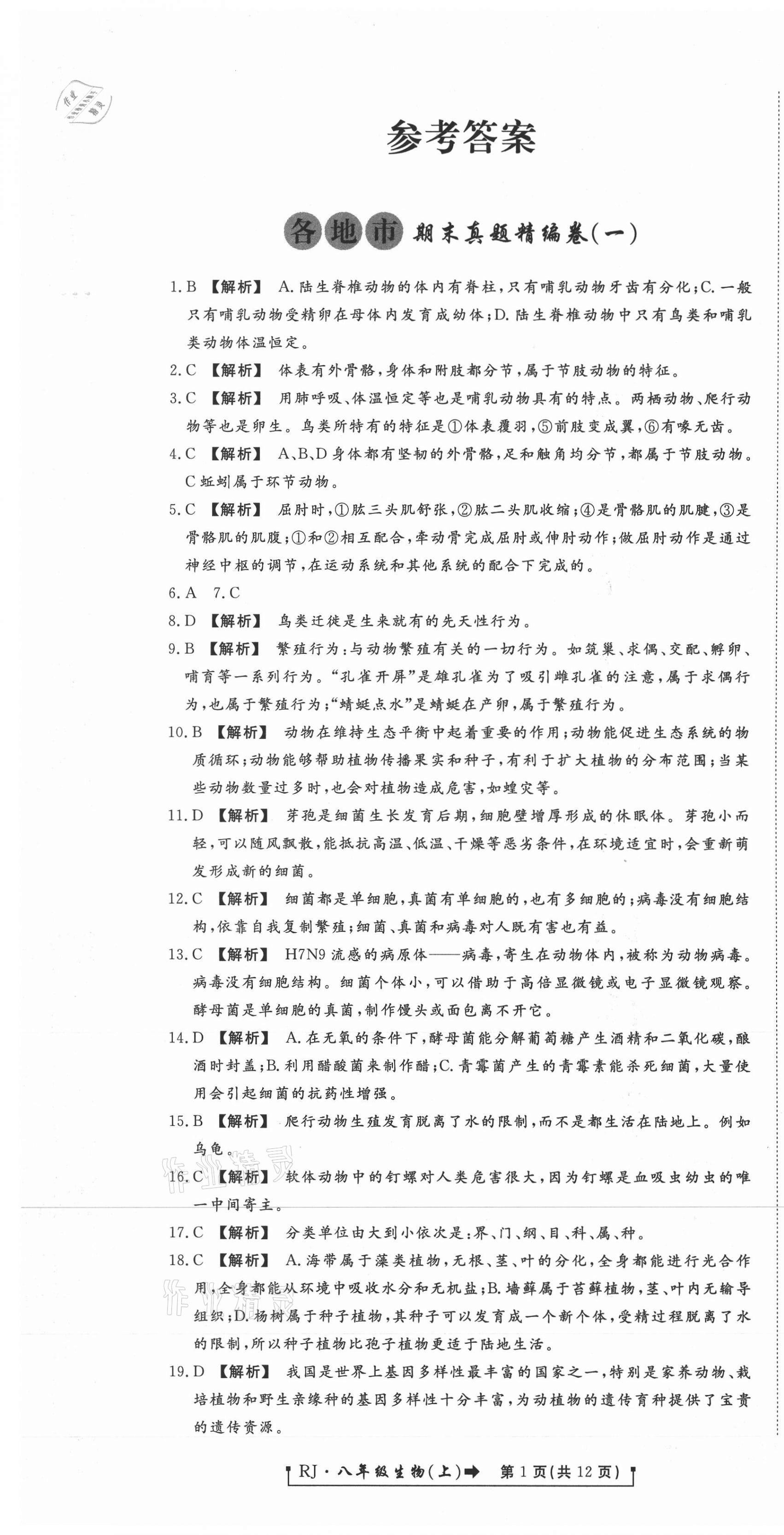 2020年新導航各地市期末真題精編卷八年級生物上冊人教版 參考答案第1頁