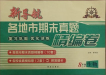 2020年新導航各地市期末真題精編卷八年級生物上冊人教版