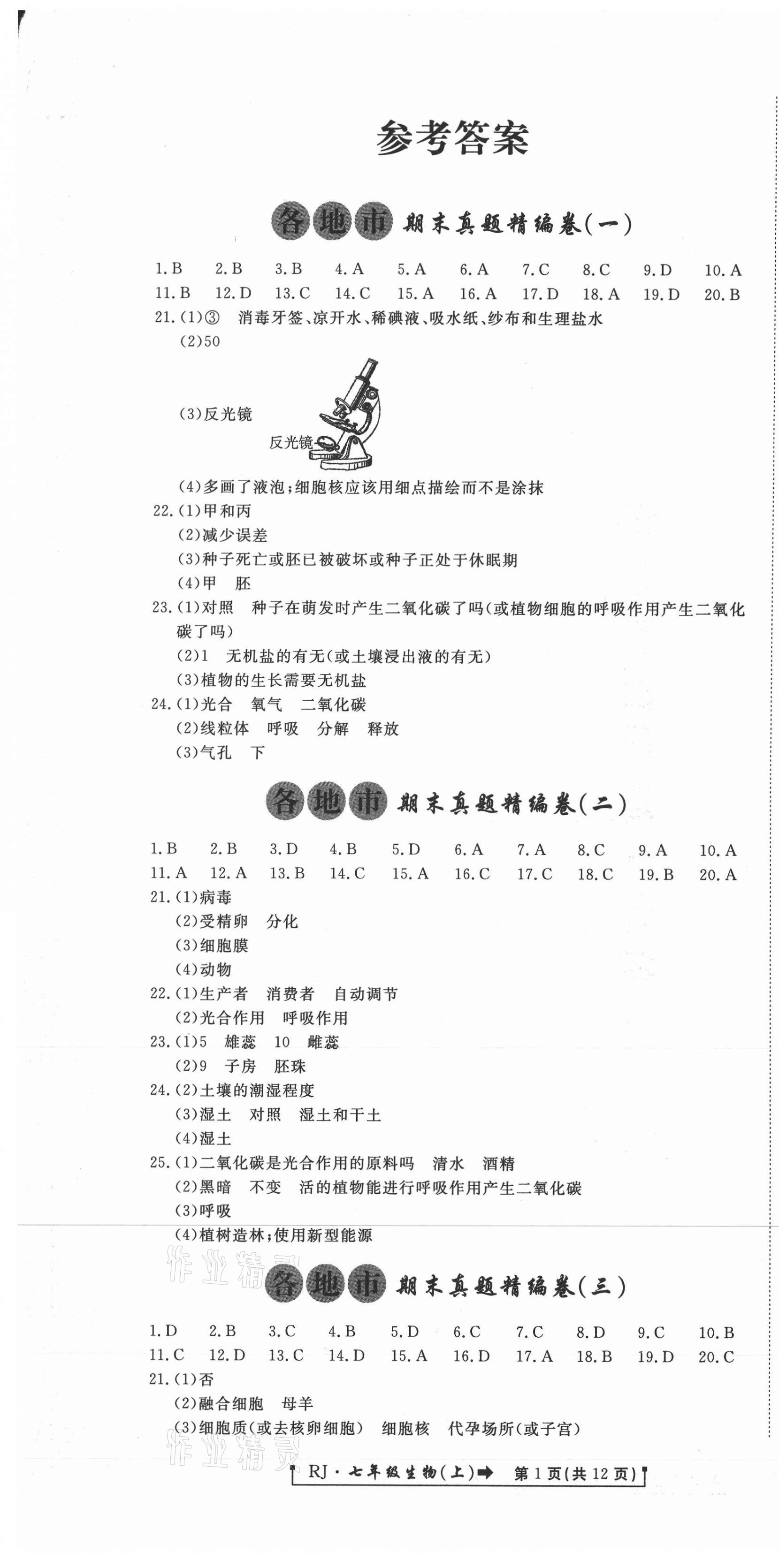 2020年新導航各地市期末真題精編卷七年級生物上冊人教版 參考答案第1頁