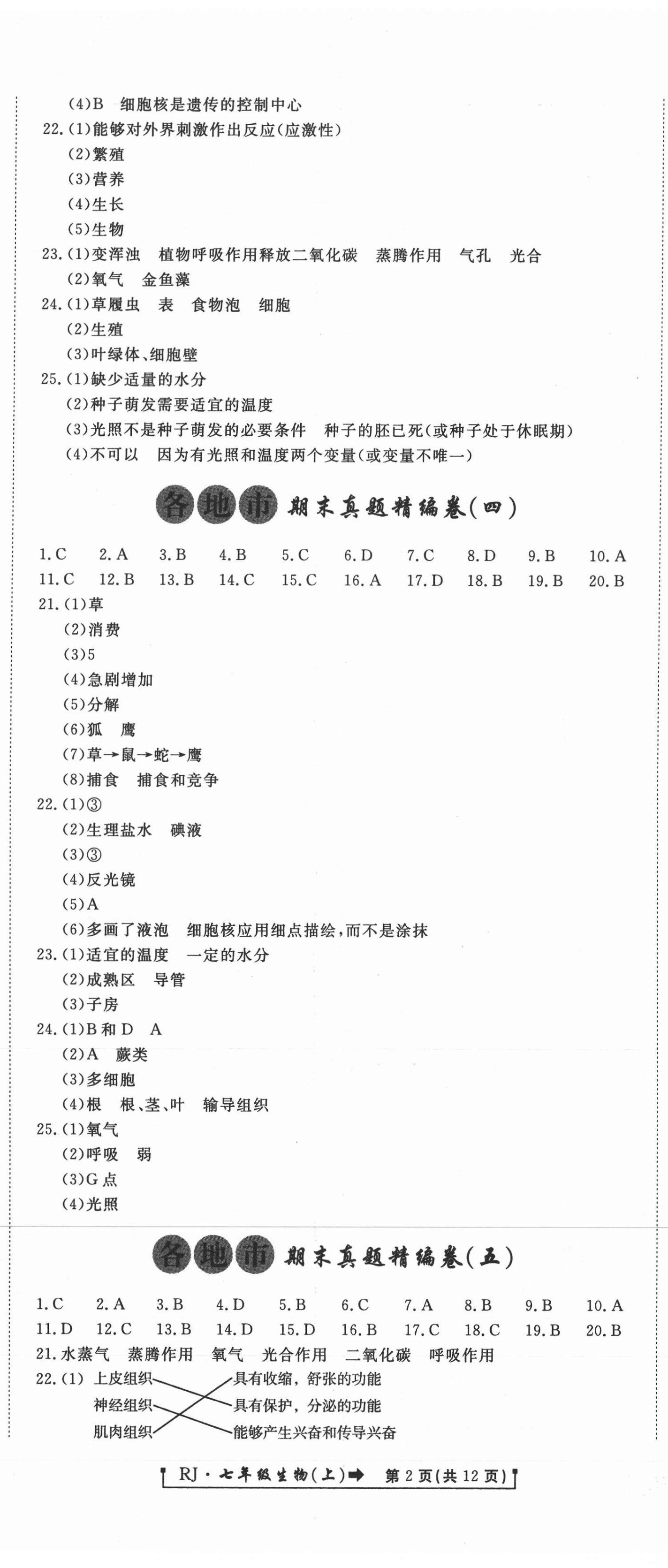 2020年新导航各地市期末真题精编卷七年级生物上册人教版 参考答案第2页