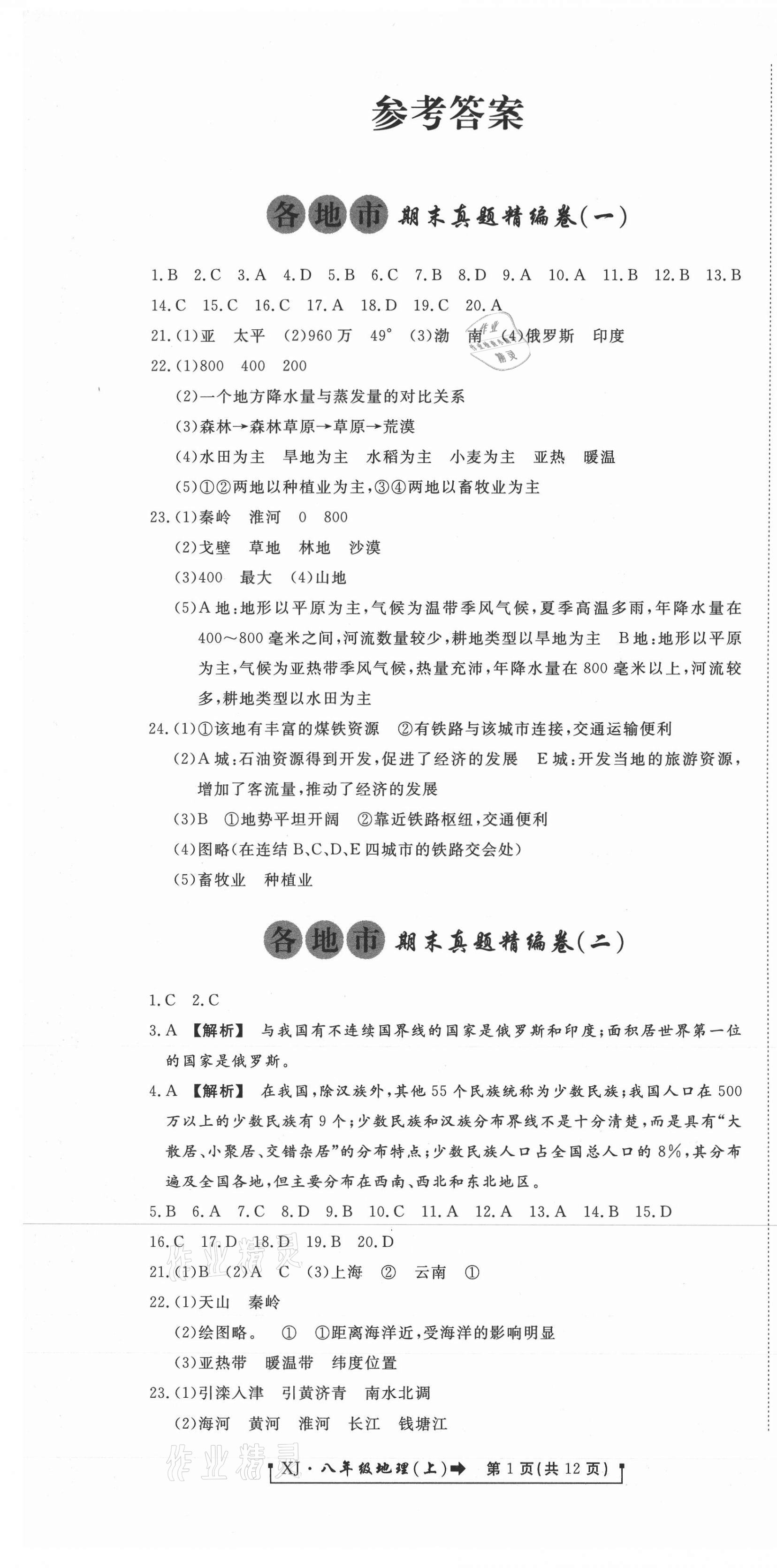 2020年新導航各地市期末真題精編卷八年級地理上冊湘教版 參考答案第1頁
