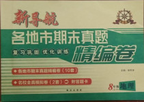 2020年新導航各地市期末真題精編卷八年級地理上冊湘教版