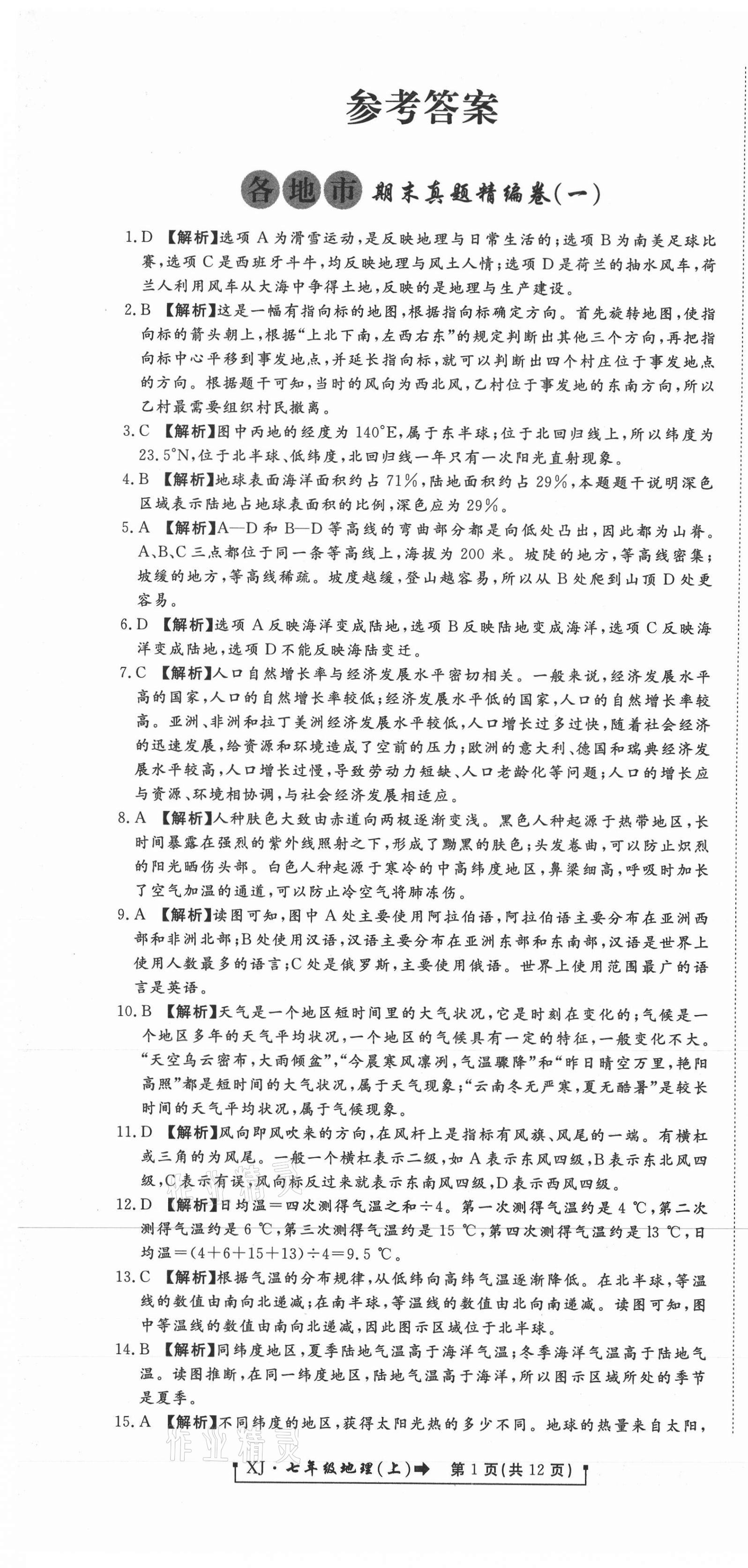 2020年新導航各地市期末真題精編卷七年級地理上冊湘教版 參考答案第1頁