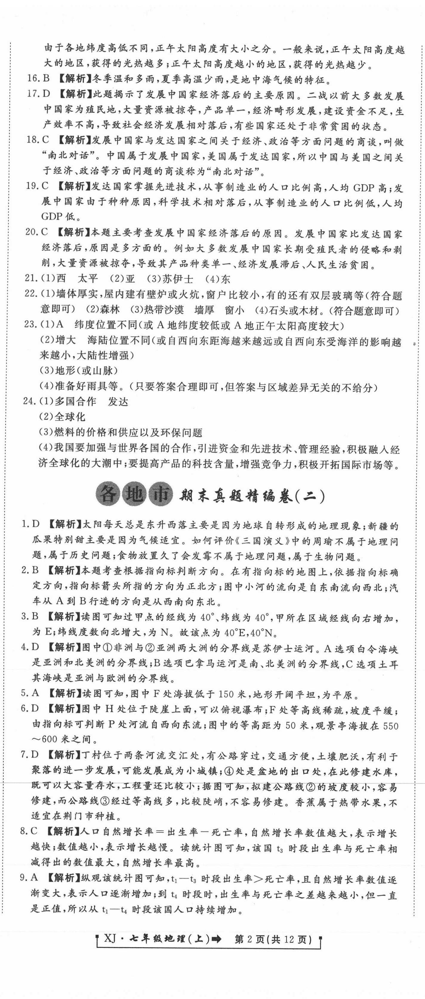 2020年新导航各地市期末真题精编卷七年级地理上册湘教版 参考答案第2页