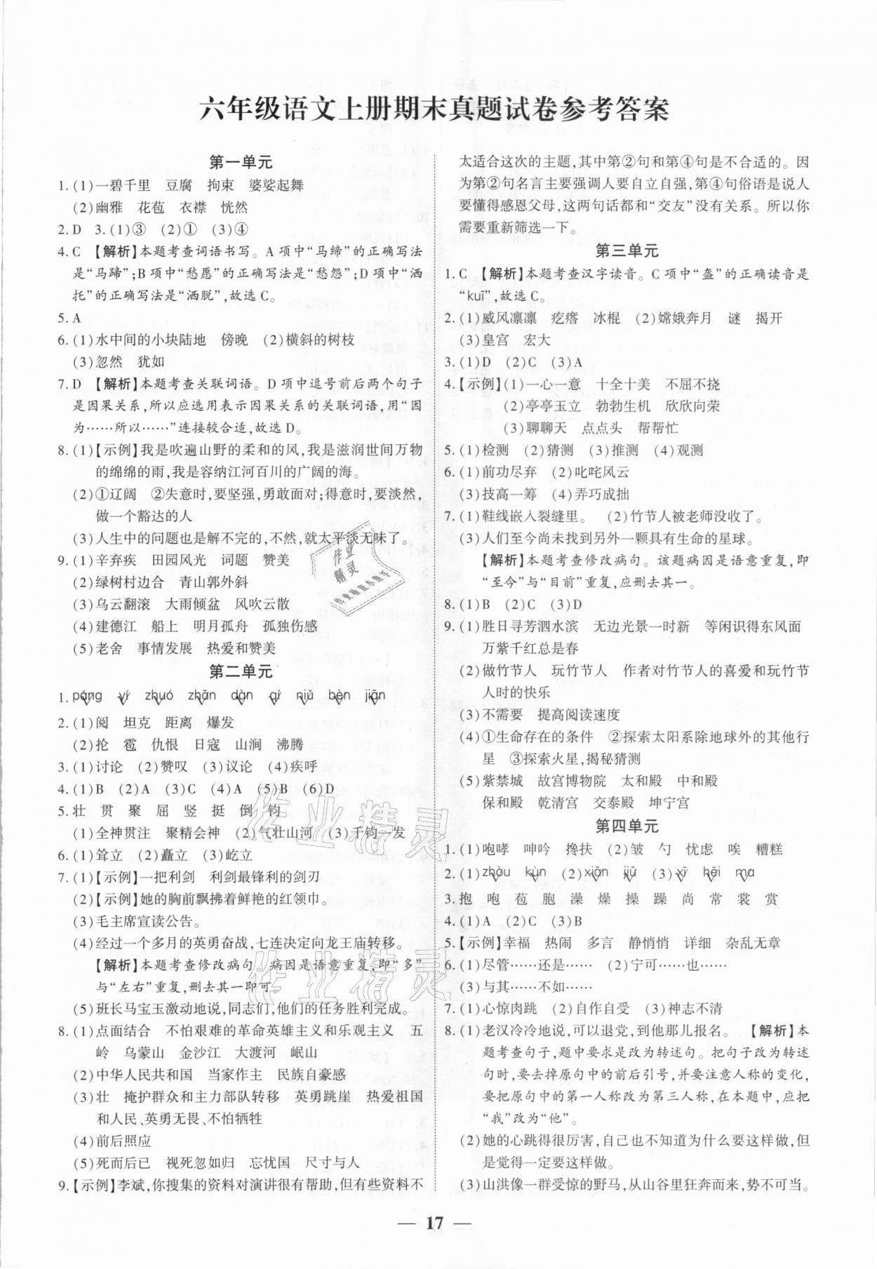 2020年全程無憂真題期末六年級(jí)語文上冊人教版新鄉(xiāng)專版 第1頁