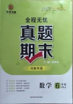 2020年全程無憂真題期末六年級數(shù)學(xué)上冊西師大版河南專版