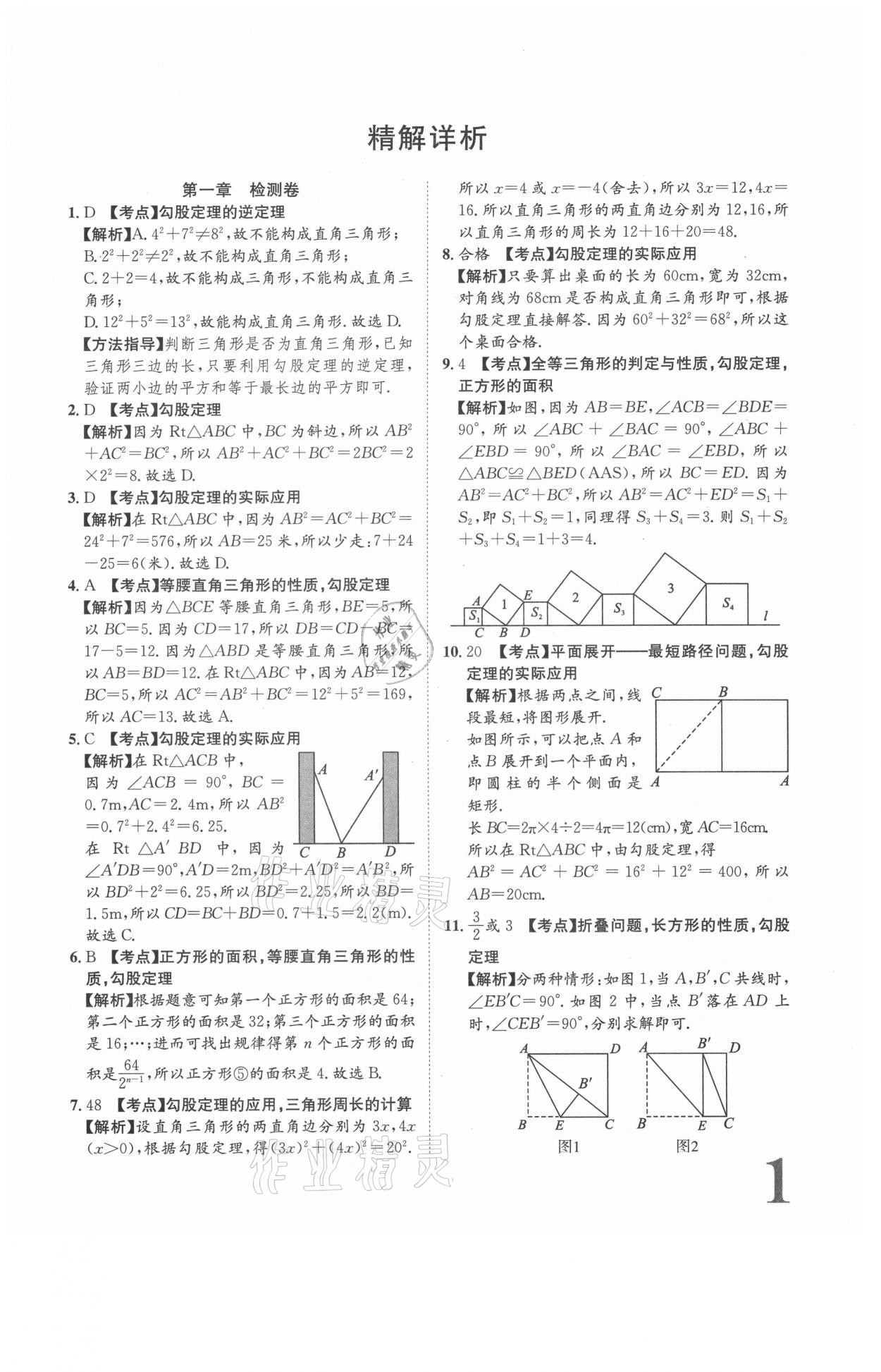 2020年標(biāo)準(zhǔn)卷八年級數(shù)學(xué)上冊北師大版江西專版長江出版社 第1頁