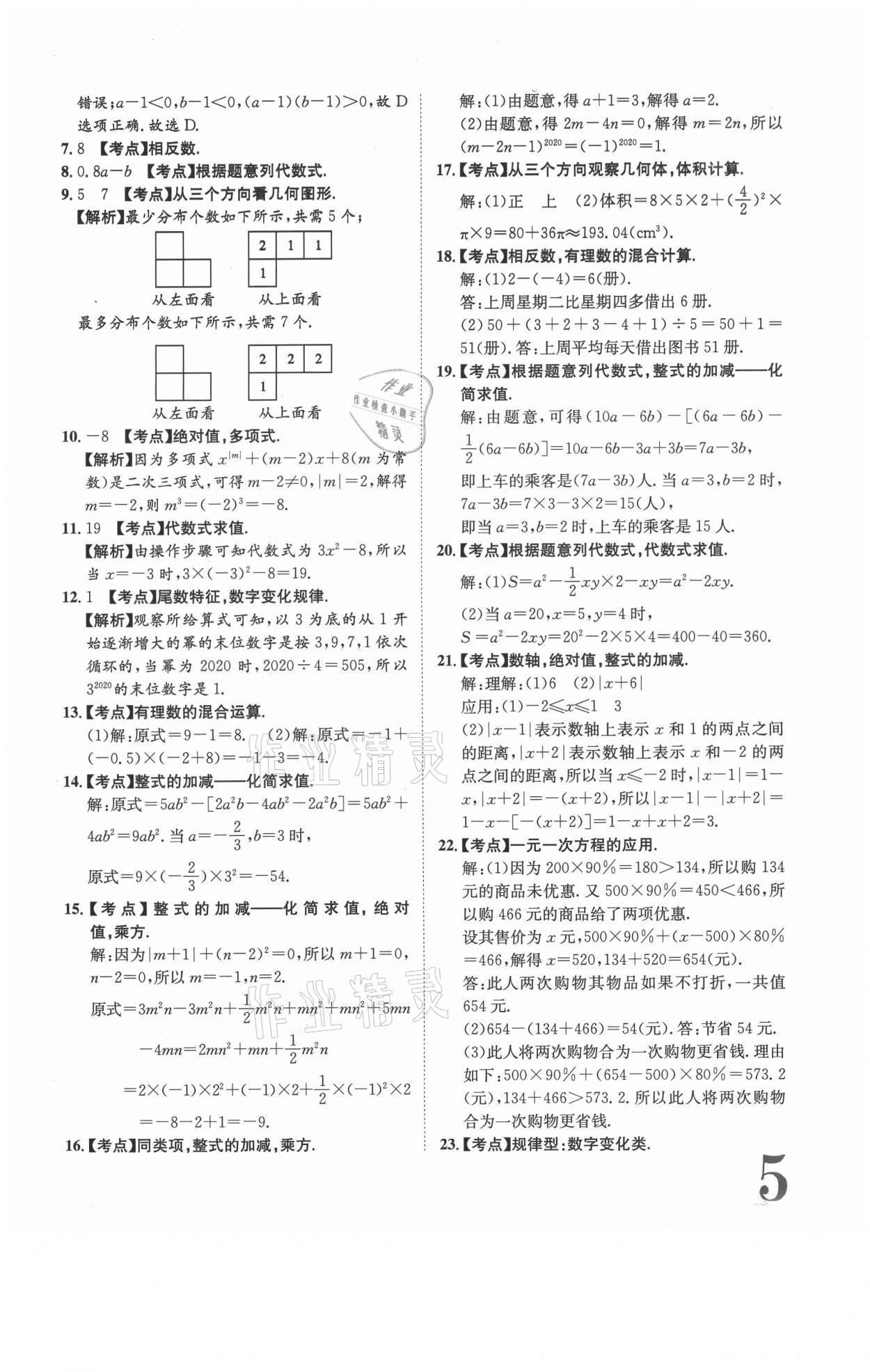 2020年标准卷七年级数学上册北师大版江西专版长江出版社 参考答案第5页