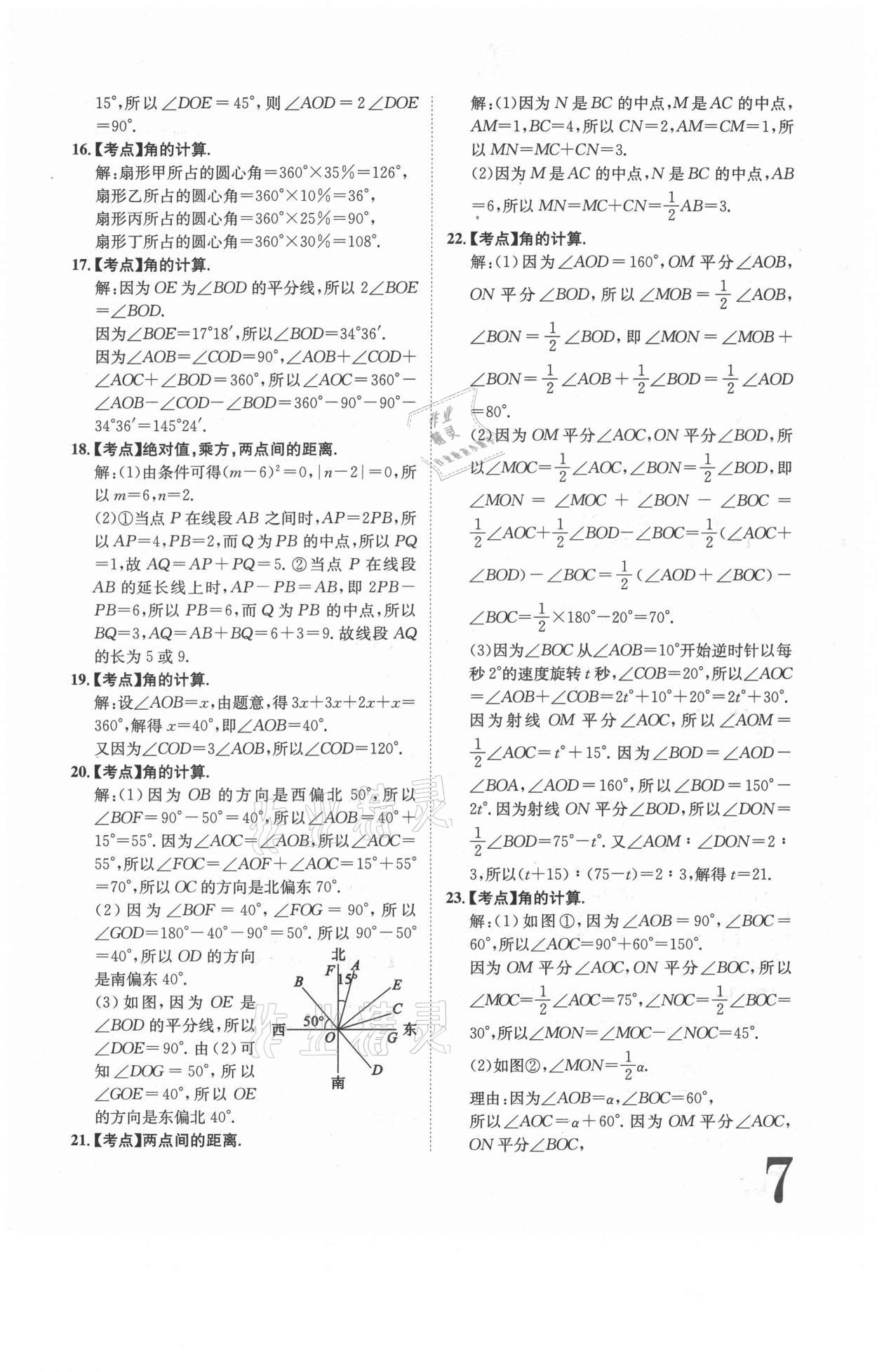 2020年标准卷七年级数学上册北师大版江西专版长江出版社 参考答案第7页